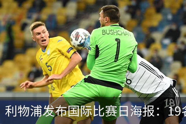 利物浦发布国际比赛日海报：19名国脚齐聚，荷兰四将引关注